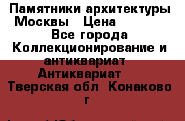 Памятники архитектуры Москвы › Цена ­ 4 000 - Все города Коллекционирование и антиквариат » Антиквариат   . Тверская обл.,Конаково г.